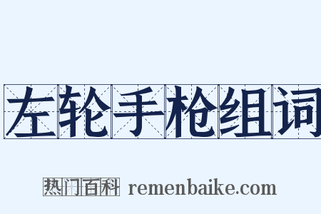 左轮手枪组词是什么意思的图片